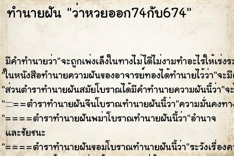 ทำนายฝัน ว่าหวยออก74กับ674 ตำราโบราณ แม่นที่สุดในโลก