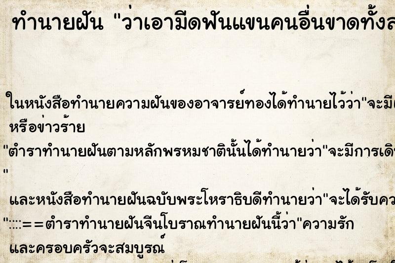ทำนายฝันทำนายฝันว่าเอามีดฟันแขนคนอื่นขาดทั้งสองข้าง