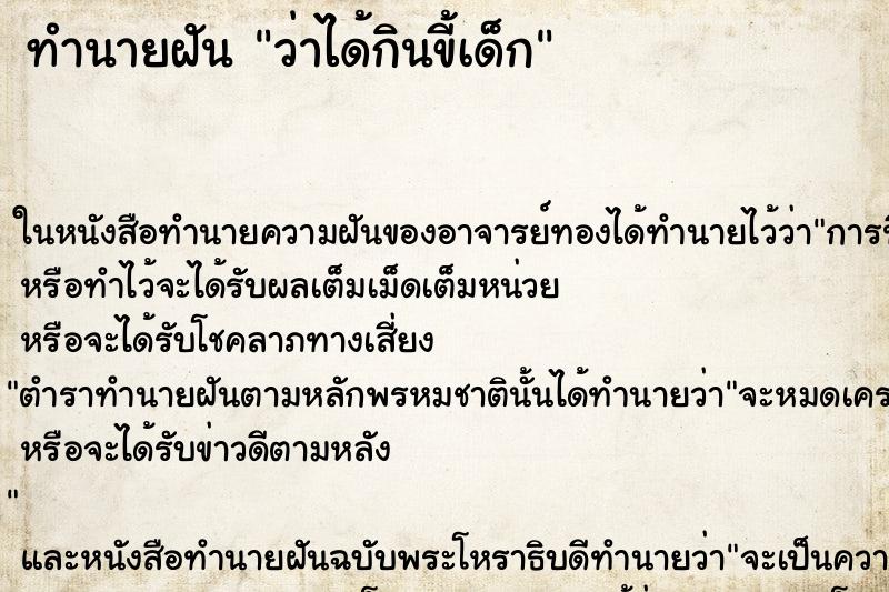 ทำนายฝันทำนายฝันว่าได้กินขี้เด็ก