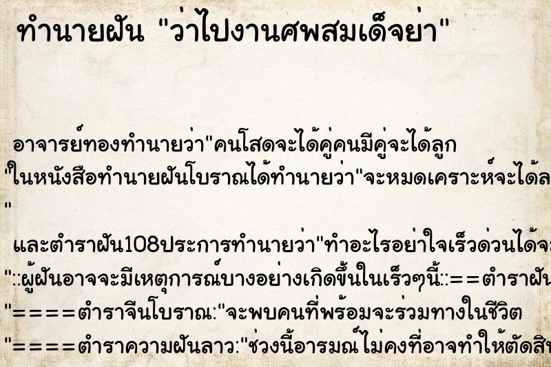 ทำนายฝันว่าไปงานศพสมเด็จย่า ทำนายฝันทำนายฝันว่าไปงานศพสมเด็จย่า