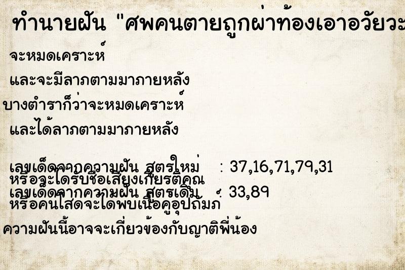 ทำนายฝัน ศพคนตายถูกผ่าท้องเอาอวัยวะออกมา ทำนายฝัน ศพคนตายถูกผ่าท้องเอาอวัยวะออกมา