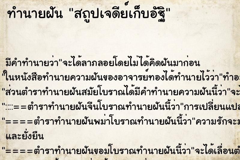 ทำนายฝัน สถูปเจดีย์เก็บอัฐิ ทำนายฝัน สถูปเจดีย์เก็บอัฐิ
