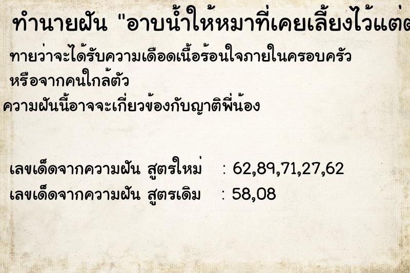ทำนายฝันอาบน้ำให้หมาที่เคยเลี้ยงไว้แต่ตายไปแล้ว ทำนายฝันทำนายฝันอาบน้ำให้หมาที่เคยเลี้ยงไว้แต่ตายไปแล้ว