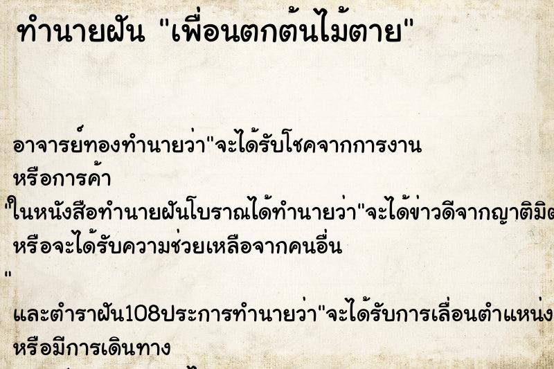 ทำนายฝัน เพื่อนตกต้นไม้ตาย