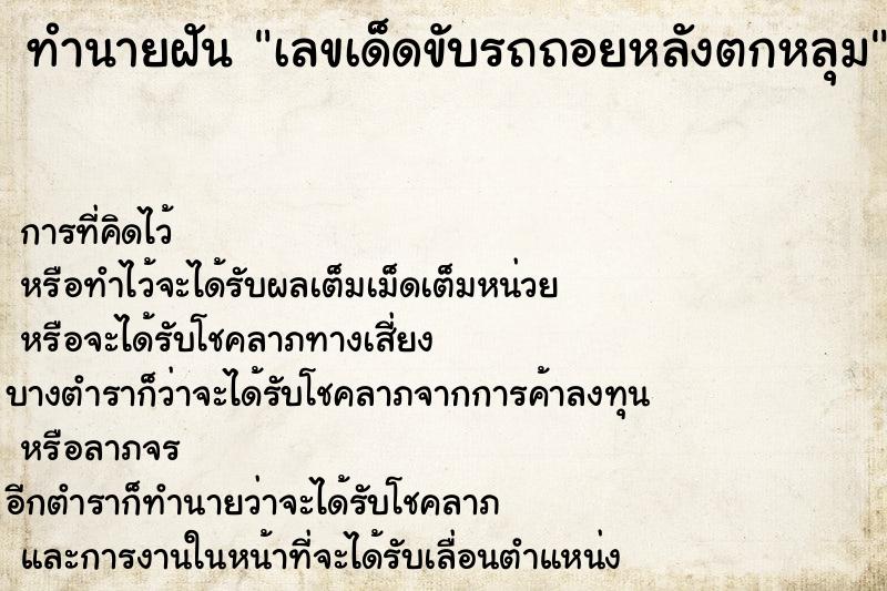 ทำนายฝันเลขเด็ดขับรถถอยหลังตกหลุม ทำนายฝันทำนายฝันเลขเด็ดขับรถถอยหลังตกหลุม