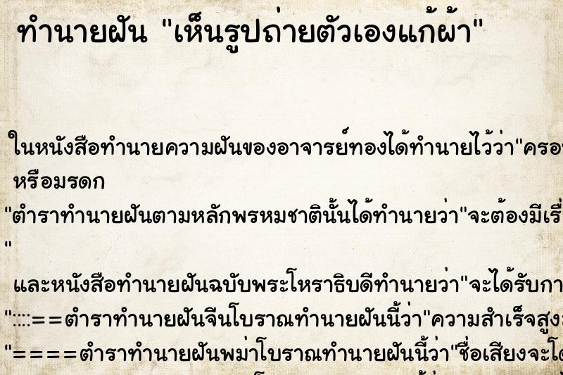 ทำนายฝัน เห็นรูปถ่ายตัวเองแก้ผ้า ทำนายฝัน เห็นรูปถ่ายตัวเองแก้ผ้า