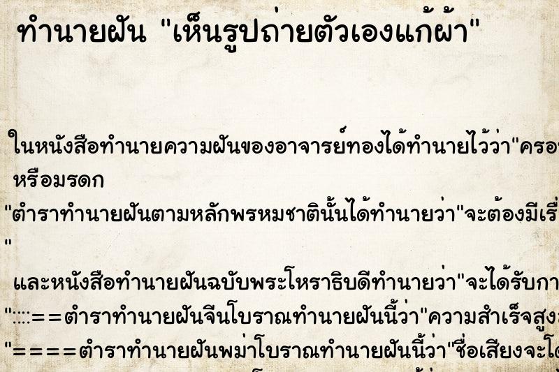 ทำนายฝัน เห็นรูปถ่ายตัวเองแก้ผ้า ตำราโบราณ แม่นที่สุดในโลก