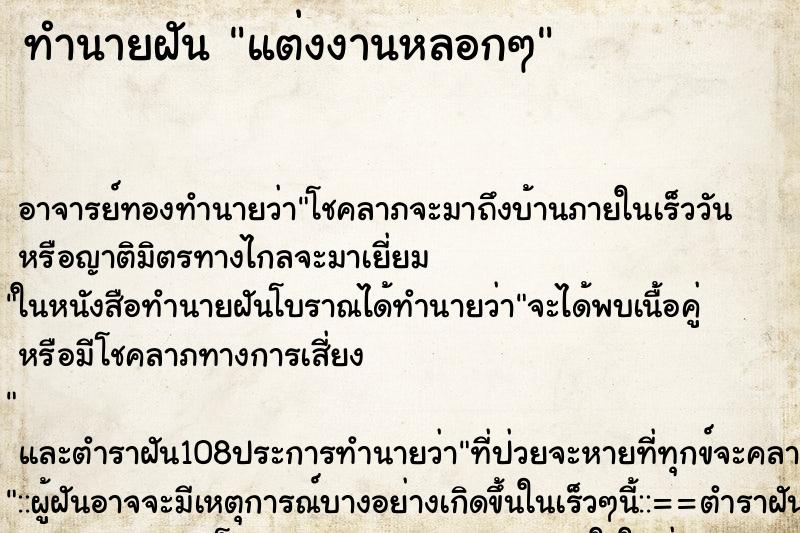 ทำนายฝัน แต่งงานหลอกๆ