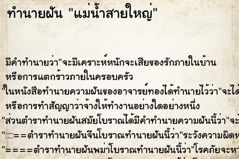 ทำนายฝัน แม่น้ำสายใหญ่ ตำราโบราณ แม่นที่สุดในโลก