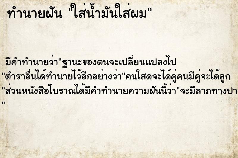 ทำนายฝัน ใส่น้ำมันใส่ผม