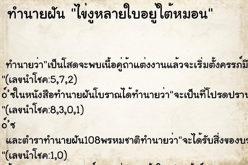 ทำนายฝัน ไข่งูหลายใบอยู่ใต้หมอน ทำนายฝัน ไข่งูหลายใบอยู่ใต้หมอน