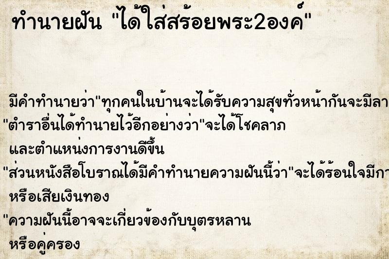 ทำนายฝัน ได้ใส่สร้อยพระ2องค์