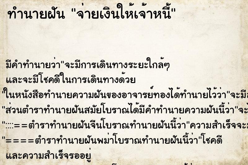 ทำนายฝัน จ่ายเงินให้เจ้าหนี้