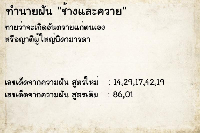 ทำนายฝัน ช้างและควาย ตำราโบราณ แม่นที่สุดในโลก