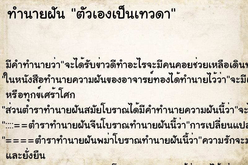 ทำนายฝัน ตัวเองเป็นเทวดา