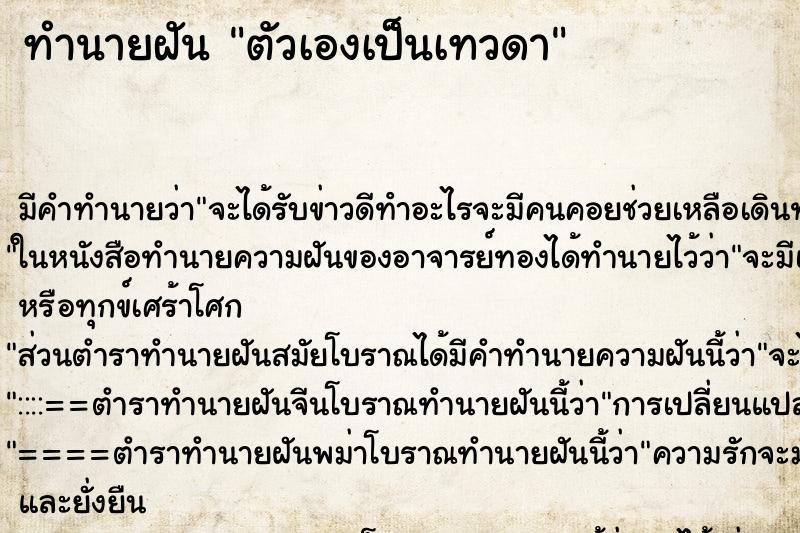 ทำนายฝัน ตัวเองเป็นเทวดา ตำราโบราณ แม่นที่สุดในโลก