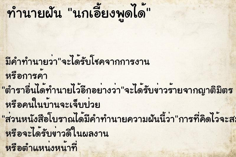 ทำนายฝัน นกเอี้ยงพูดได้ ทำนายฝัน นกเอี้ยงพูดได้