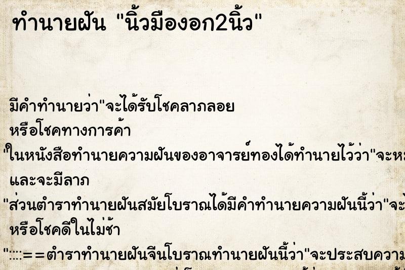 ทำนายฝันทำนายฝันนิ้วมืองอก2นิ้ว