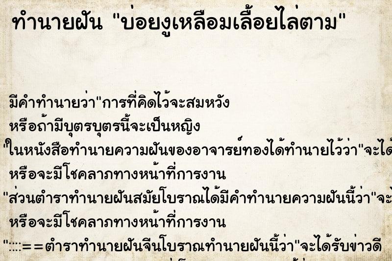 ทำนายฝันบ่อยงูเหลือมเลื้อยไล่ตาม ทำนายฝันทำนายฝันบ่อยงูเหลือมเลื้อยไล่ตาม