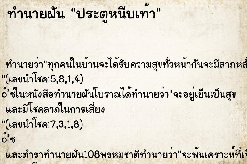 ทำนายฝันทำนายฝันประตูหนีบเท้า
