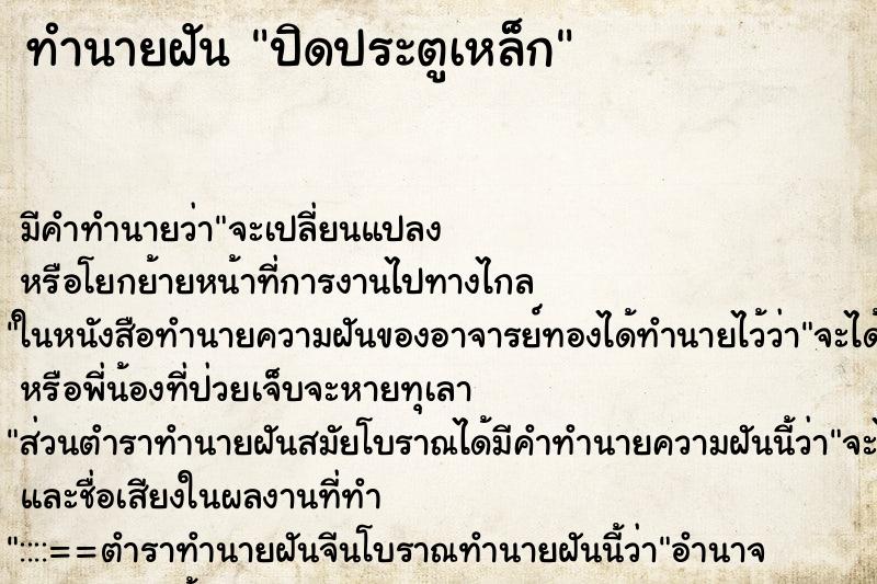 ทำนายฝันทำนายฝันปิดประตูเหล็ก