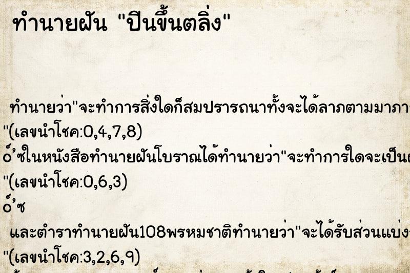 ทำนายฝันปีนขึ้นตลิ่ง ทำนายฝันทำนายฝันปีนขึ้นตลิ่ง