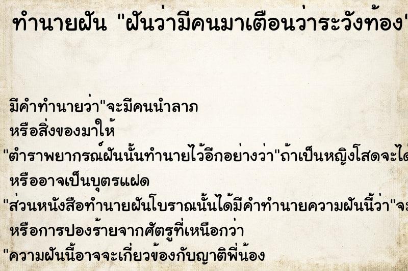 ทำนายฝันฝันว่ามีคนมาเตือนว่าระวังท้อง ทำนายฝันทำนายฝันฝันว่ามีคนมาเตือนว่าระวังท้อง