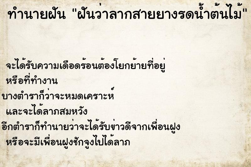 ทำนายฝันทำนายฝันฝันว่าลากสายยางรดน้ำต้นไม้