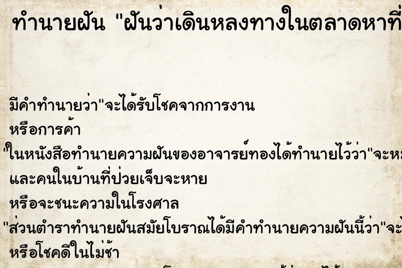 ทำนายฝัน ฝันว่าเดินหลงทางในตลาดหาที่จะไปไม่เจอ ทำนายฝัน ฝันว่าเดินหลงทางในตลาดหาที่จะไปไม่เจอ