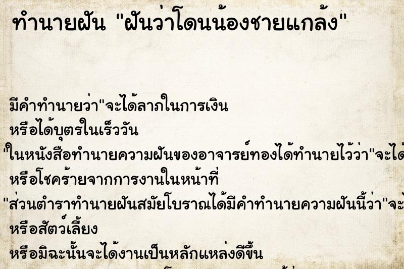 ทำนายฝันฝันว่าโดนน้องชายแกล้ง ทำนายฝันทำนายฝันฝันว่าโดนน้องชายแกล้ง