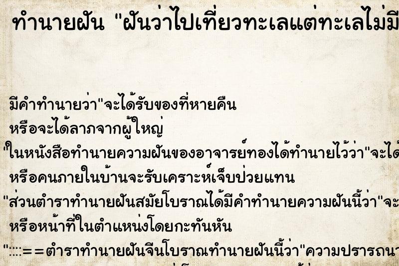 ทำนายฝัน ฝันว่าไปเที่ยวทะเลแต่ทะเลไม่มีน้ำ ทำนายฝัน ฝันว่าไปเที่ยวทะเลแต่ทะเลไม่มีน้ำ