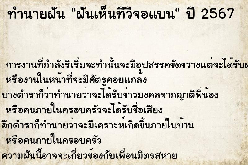 ทำนายฝันทำนายฝันฝันเห็นทีวีจอแบน