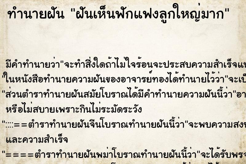 ทำนายฝัน ฝันเห็นฟักแฟงลูกใหญ่มาก ทำนายฝัน ฝันเห็นฟักแฟงลูกใหญ่มาก