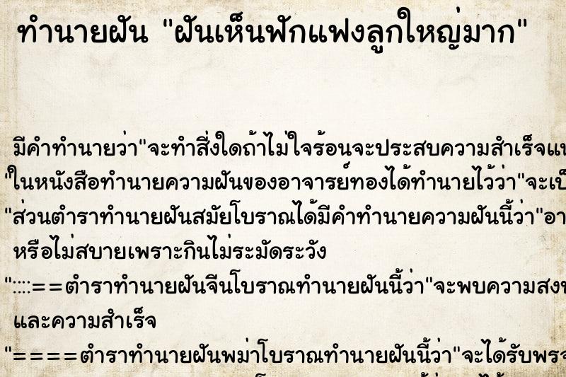 ทำนายฝัน ฝันเห็นฟักแฟงลูกใหญ่มาก ตำราโบราณ แม่นที่สุดในโลก