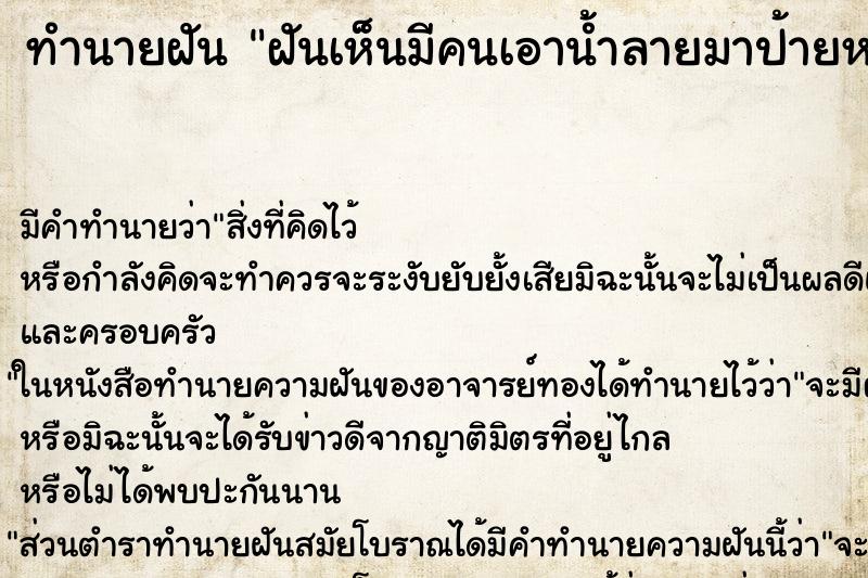 ทำนายฝันฝันเห็นมีคนเอาน้ำลายมาป้ายหน้าตนเอง ทำนายฝันทำนายฝันฝันเห็นมีคนเอาน้ำลายมาป้ายหน้าตนเอง