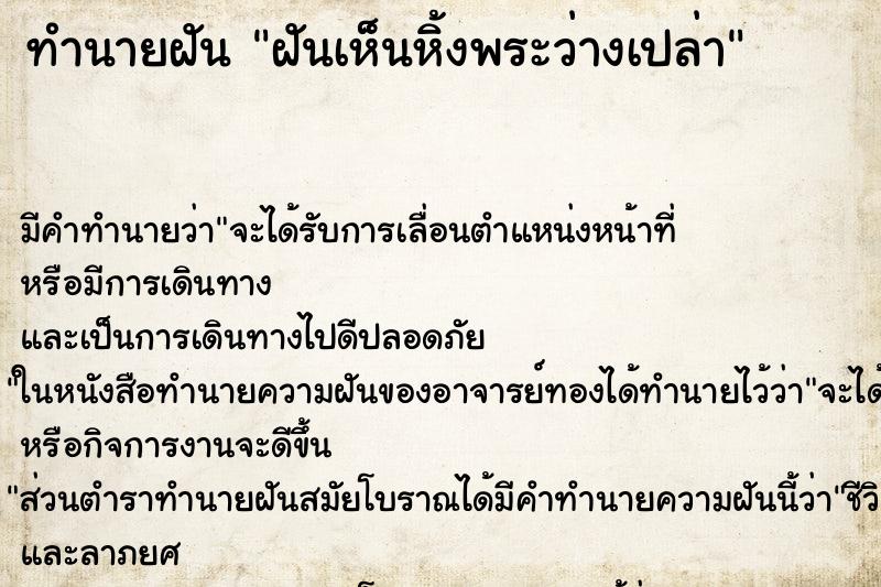 ทำนายฝันทำนายฝันฝันเห็นหิ้งพระว่างเปล่า