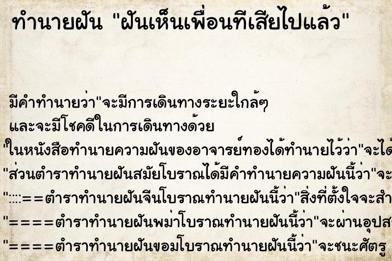 ทำนายฝัน ฝันเห็นเพื่อนทีเสียไปแล้ว ทำนายฝัน ฝันเห็นเพื่อนทีเสียไปแล้ว
