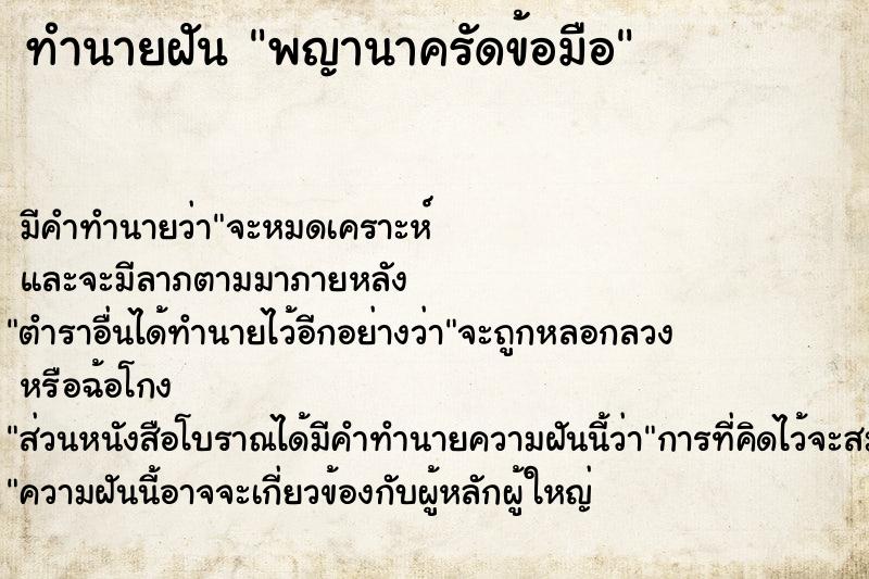 ทำนายฝันทำนายฝันพญานาครัดข้อมือ