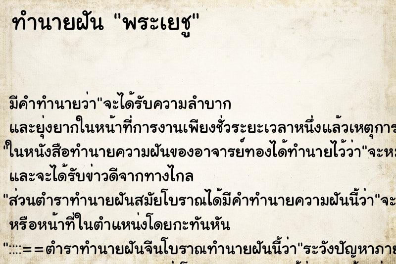 ทำนายฝันทำนายฝันพระเยชู