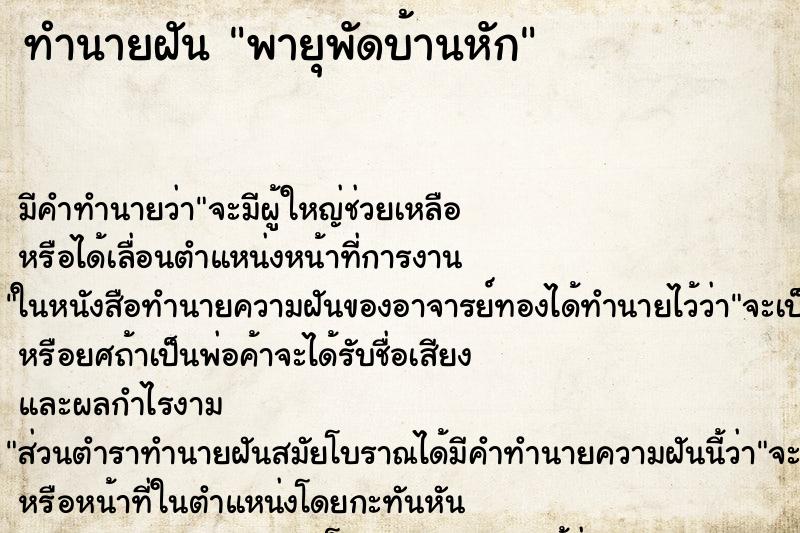 ทำนายฝัน พายุพัดบ้านหัก ทำนายฝัน พายุพัดบ้านหัก