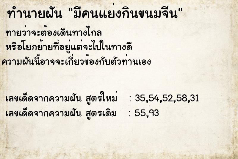 ทำนายฝัน มีคนแย่งกินขนมจีน