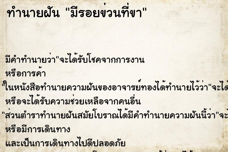 ทำนายฝันทำนายฝันมีรอยข่วนที่ขา
