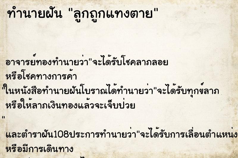 ทำนายฝัน ลูกถูกแทงตาย ทำนายฝัน ลูกถูกแทงตาย