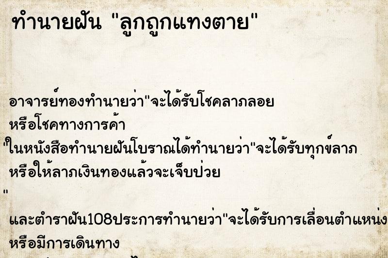 ทำนายฝัน ลูกถูกแทงตาย ตำราโบราณ แม่นที่สุดในโลก