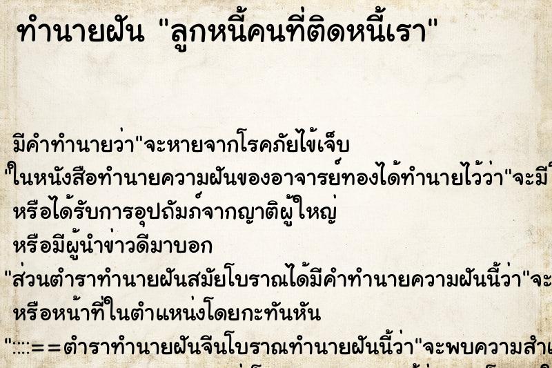 ทำนายฝันลูกหนี้คนที่ติดหนี้เรา ทำนายฝันทำนายฝันลูกหนี้คนที่ติดหนี้เรา