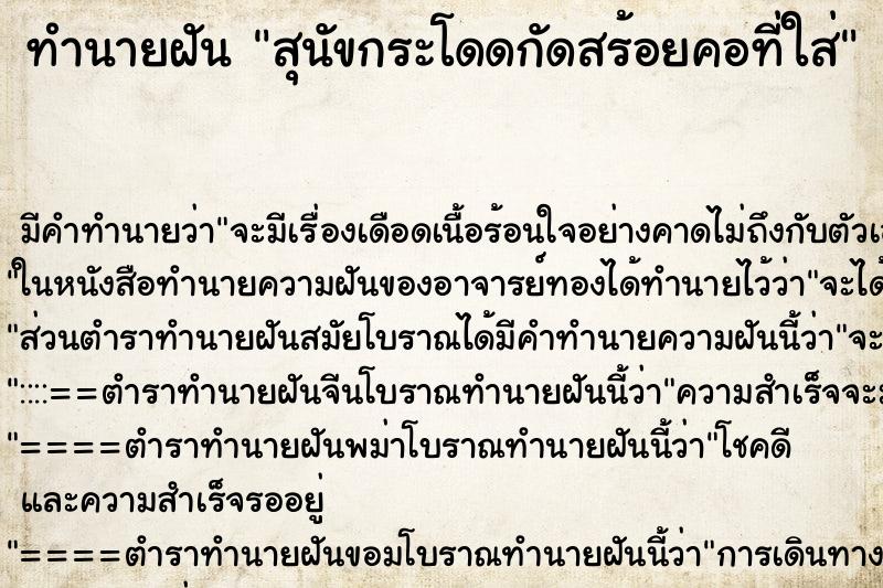 ทำนายฝันสุนัขกระโดดกัดสร้อยคอที่ใส่ ทำนายฝันทำนายฝันสุนัขกระโดดกัดสร้อยคอที่ใส่