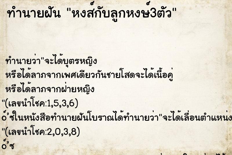 ทำนายฝันหงส์กับลูกหงษ์3ตัว ทำนายฝันทำนายฝันหงส์กับลูกหงษ์3ตัว