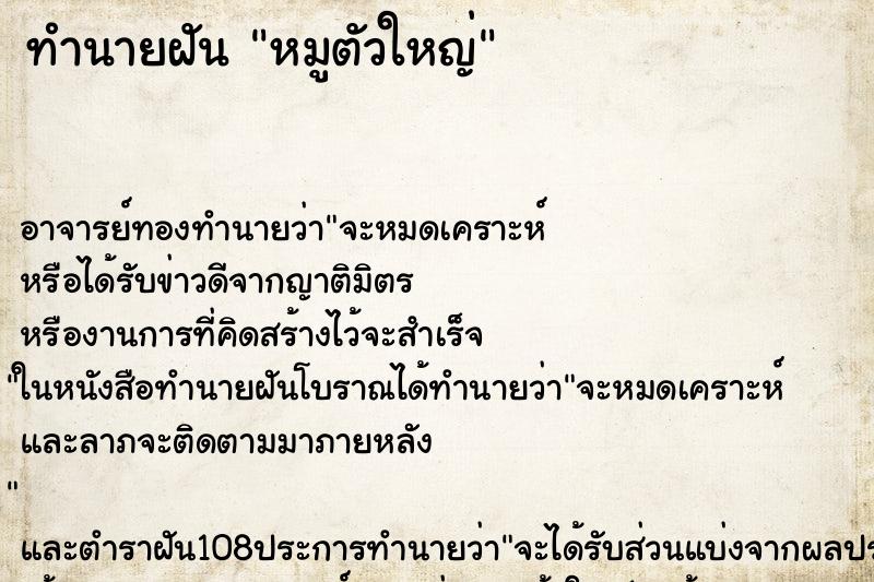 ทำนายฝัน หมูตัวใหญ่ ตำราโบราณ แม่นที่สุดในโลก