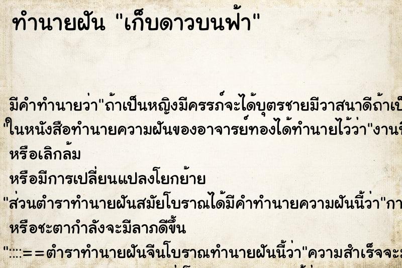 ทำนายฝัน เก็บดาวบนฟ้า ตำราโบราณ แม่นที่สุดในโลก