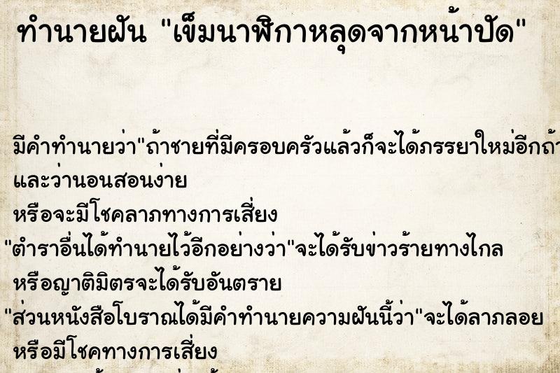 ทำนายฝันทำนายฝันเข็มนาฬิกาหลุดจากหน้าปัด